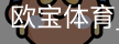 欧宝体育